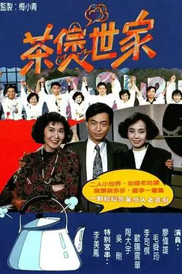 茶煲世家粤语封面图
