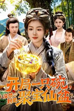 开局一只碗没想到是聚宝仙盆海报图片