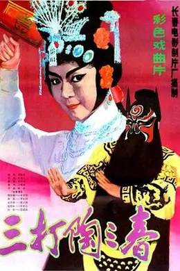 三打陶三春封面图