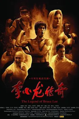 李小龙传奇封面图