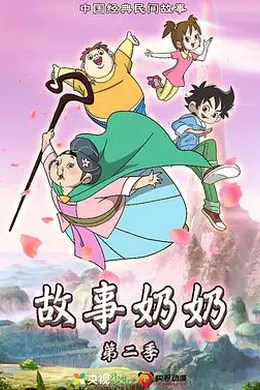 故事奶奶 第二季封面图