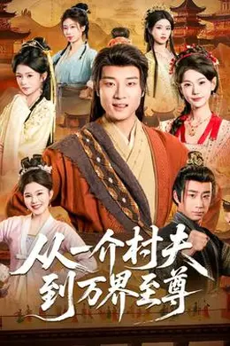 从一介村夫到万界至尊封面图