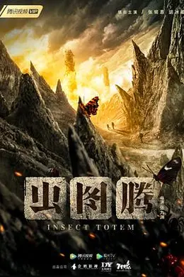 虫图腾封面图