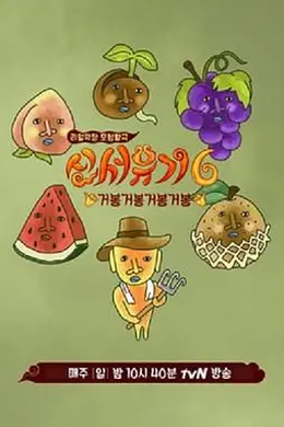 新西游记 第六季封面图