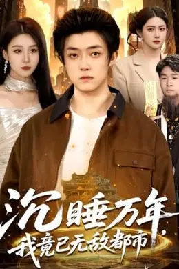 沉睡万年，我竟已无敌都市海报图片
