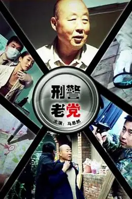 刑警老党封面图