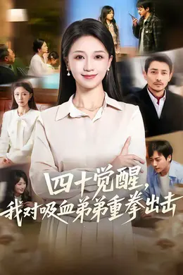 四十觉醒，我对吸血弟弟重拳出击海报图片