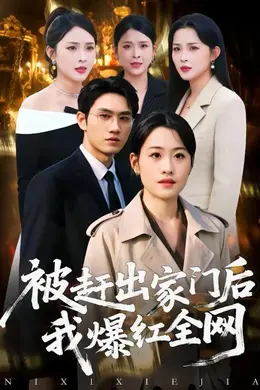 被赶出家门后，我爆红全网海报图片