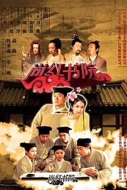 尚红书院封面图