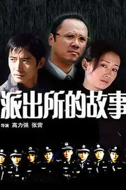派出所的故事 1999版封面图