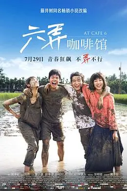六弄咖啡馆封面图