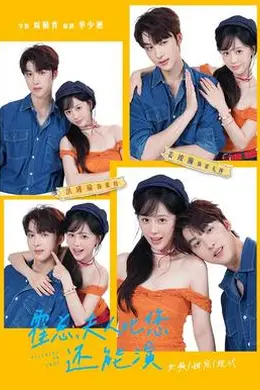 霍总，夫人比您还能演封面图