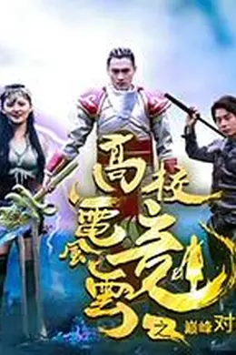 高校电竞风云之巅峰对决封面图