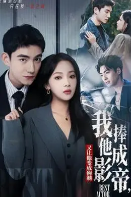 我把他捧成影帝，又让他变回狗剩封面图