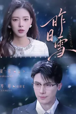 昨日雪海报图片