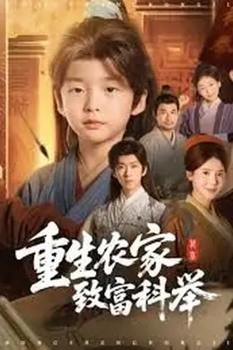 重生农家致富科举封面图