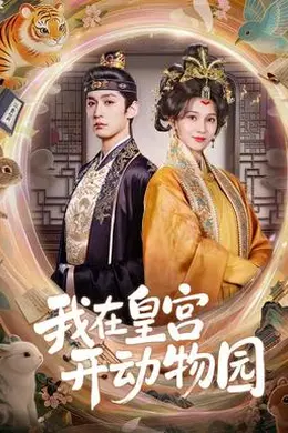 我在皇宫开动物园封面图