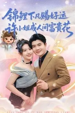锦鲤下凡赐好运，许小姐成人间富贵花封面图