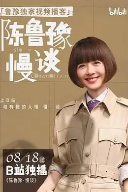 陈鲁豫慢谈封面图