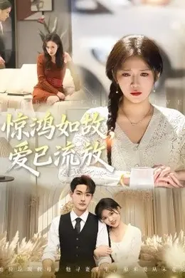 惊鸿如故，爱已流放封面图