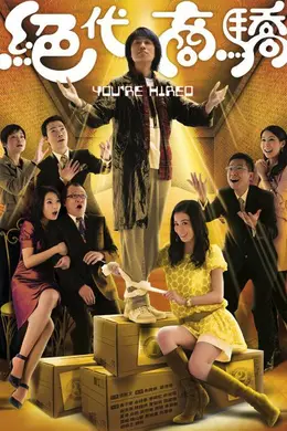 绝代商骄封面图