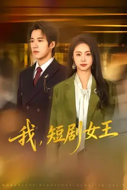 我，短剧女王封面图