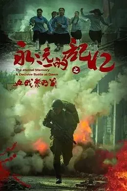 永远的记忆之血战黎明前封面图