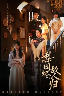 梨园烬，故人归封面图