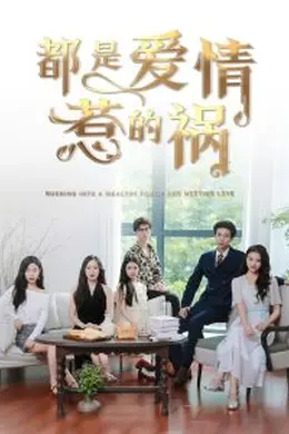 都是爱情惹的祸海报图片