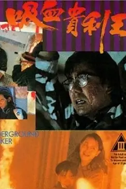 吸血贵利王封面图