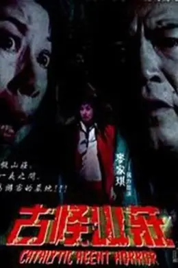 惊心动魄之毁尸灭迹封面图