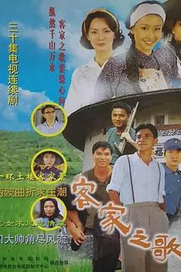 客家之歌封面图
