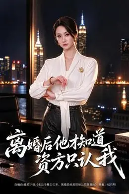 离婚后他才知道资方只认我封面图