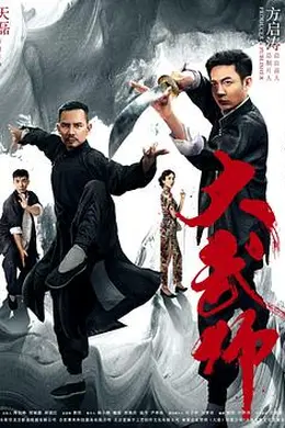 大武师封面图
