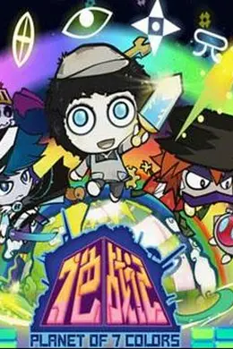 七色战记海报图片