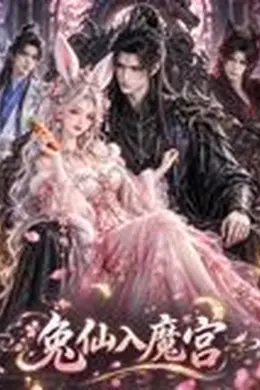 兔仙入魔宫封面图