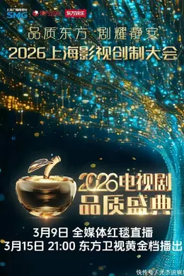 2026电视剧品质盛典封面图