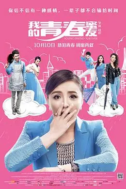 我的青春蜜友封面图