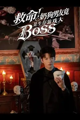救命！奶狗男友竟是生存游戏大BOSS封面图