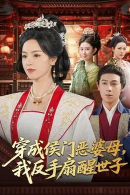 穿成侯门恶母我反手扇醒世子海报图片
