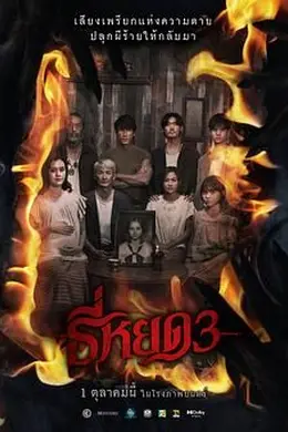 鬼滴语3海报图片