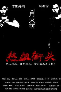 热血街头封面图