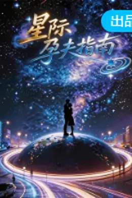 星际孕夫指南封面图