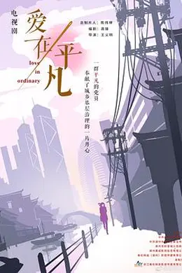 爱在平凡封面图