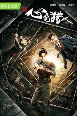 心宅猎人封面图