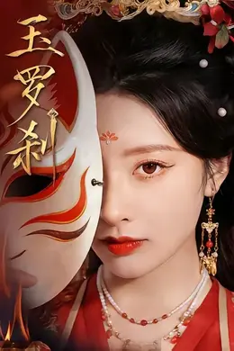玉罗刹（2026）封面图