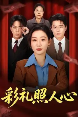 彩礼照人心海报图片