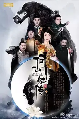 修仙记之何仙姑传封面图