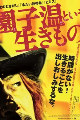 园子温这种生物封面图