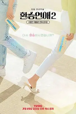 换乘恋爱 第二季封面图